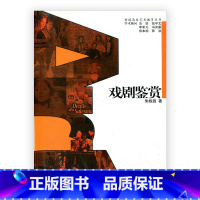 [正版]普通高校艺术教育丛书 /戏剧鉴赏 朱栋霖著