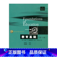 [正版]教育科学精品译丛/教育基础(第八版)(美)奥恩斯坦著