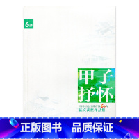 [正版]甲子抒怀 中国石化江苏石油60年征文获奖作品集 中国当代文学作品综合集 江苏凤凰教育出版社