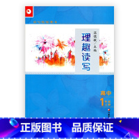 [正版]读写拓展教本 理趣读写 高中一年级上册