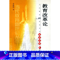 [正版]当代教育新理论丛书—教育改革论 新世纪版