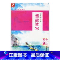 [正版]读写拓展教本 情趣读写 九年级下册9下 配全国版 初中 温儒敏主编 江苏凤凰教育出版社
