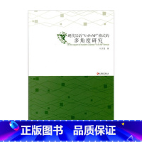 [正版]现代汉语V+P+NP格式的多角度研究
