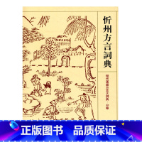 [正版]忻州方言词典-现代汉语方言大辞典.分卷 江苏凤凰教育出版社