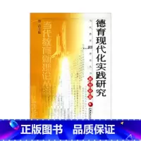 [正版]当代教育新理论丛书·德育现代化实践研究 (新世纪版)