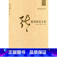 [正版]20世纪教育名家书系/张敷荣教育文集