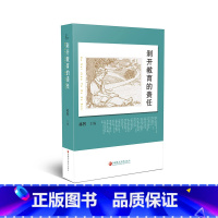 [正版]剥开教育的责任 祁智主编