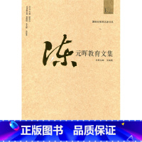 [正版]20世纪教育名家书系/陈元晖教育文集
