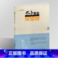 [正版]孔子教你做老师