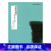 [正版]世界城市研究精品译丛·想象的城市