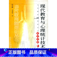 [正版]清仓 当代教育新理论丛书·现代教育与心理统计技术 新世纪版