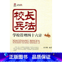 [正版]校长兵法:学校管理四十六计(师轩版·行知工程)