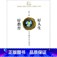 [正版]好教育,好人生·肖川教育美文精选