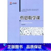 [正版]哲思数学课