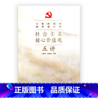 [正版]清仓 社会主义核心价值观五讲