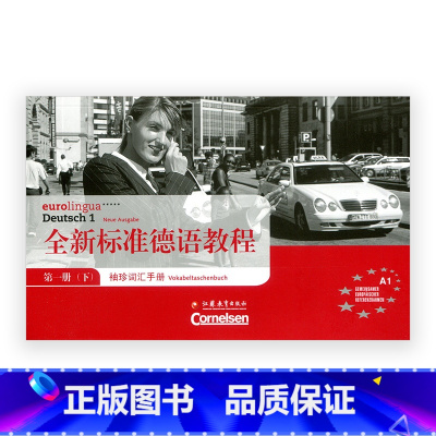 [正版]全新标准德语教程·袖珍词汇手册 第一册(下)