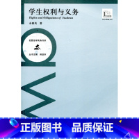 [正版]校园法学实务书系/学生权利与义务 余雅风著