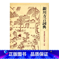 [正版]银川方言词 现代汉语方言大辞典典.分卷 江苏凤凰教育出版社