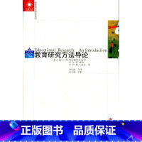 [正版]教育理论研究系列/教育研究方法导论(第六版)高尔等著