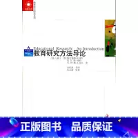 [正版]教育理论研究系列/教育研究方法导论(第六版)高尔等著