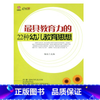 [正版]幼师成长系列:具教育力的22种幼儿教育思想(师轩版行知工程)