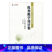 [正版]教学设计集(小学幼儿园卷)教学设计指导丛书教育类教师用书 江苏凤凰教育出版社