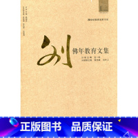 [正版]20世纪教育名家书系/刘佛年教育文集