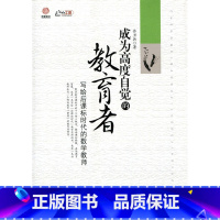 [正版]成为高度自觉的教育者—写给后课标时代的数学教师