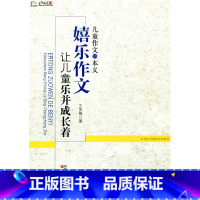 [正版]儿童作文的本义——“嬉乐作文”让儿童乐并成长着 (行知工程)