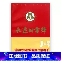 [正版]永远的雷锋