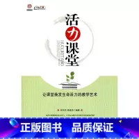 [正版]活力课堂—让课堂焕发生命活力的教学艺术 (师轩版·行知工程)