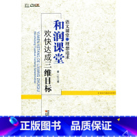 [正版]语文课堂的理想追求——“和润课堂”欢快达成三维目标/董一红著