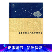 [正版]苏派教学书系/著名教师教学思想录 中学语文卷