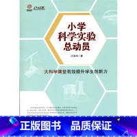[正版]小学科学实验总动员(师轩版·行知工程)