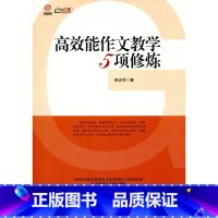 [正版]高效能作文教学5项修炼 (师轩版·行知工程)
