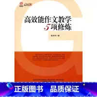[正版]高效能作文教学5项修炼 (师轩版·行知工程)