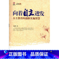 [正版]向着自主进发—自主教育的创新实施智慧