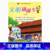 [正版]桂冠·快乐历史系列·文明碰碰车