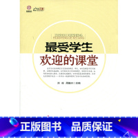 [正版]受学生欢迎的课堂(师轩版·行知工程)