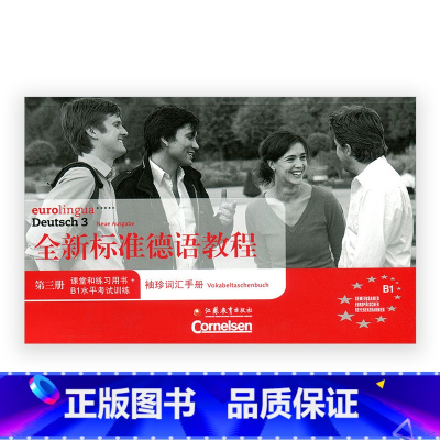 [正版]全新标准德语教程·袖珍词汇手册 第三册