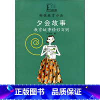 [正版]教育小品/夕会故事——孩子,我讲给你听