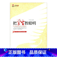 [正版]行思讲坛系列--把学生教聪明(师轩版·行知工程)