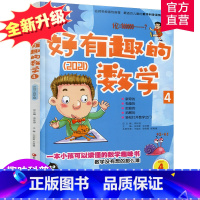 [正版]新版 哇!好有趣的数学 4年级 小学生数学趣味阅读 四年级 小学生数学阅读 小学数学科普图书 数学不难数学好玩