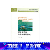 [正版]班级生活与公共精神的养成