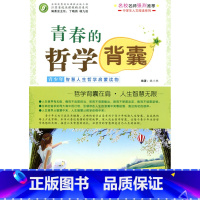 [正版]青春的哲学背囊——青少年智慧人生哲学启蒙读物(师轩版)