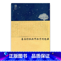 [正版]苏派教学书系/著名教师教学思想录 中小学综合卷
