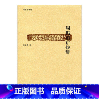 [正版]周振甫讲修辞