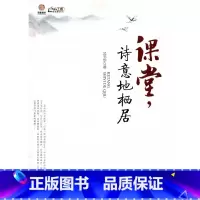 [正版]课堂,诗意地栖居 (师轩版·行知工程)
