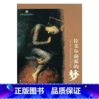 [正版]拉斐尔前派的梦