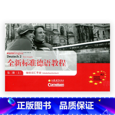 [正版]全新标准德语教程·袖珍词汇手册 第二册 (上)